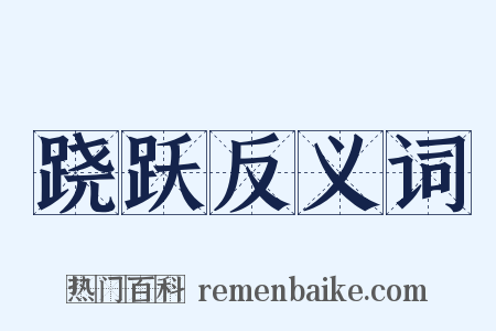 跷跃反义词是什么意思的图片